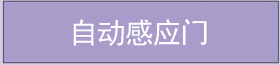 自動感應門